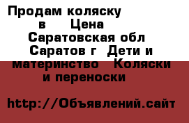 Продам коляску Sonic Verdi 3 в 1 › Цена ­ 10 500 - Саратовская обл., Саратов г. Дети и материнство » Коляски и переноски   